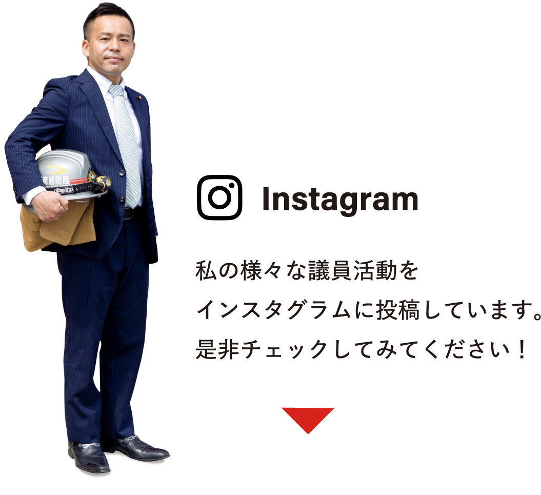Instagram 私の様々な議員活動をインスタグラムに投稿しています。是非チェックしてみてください!