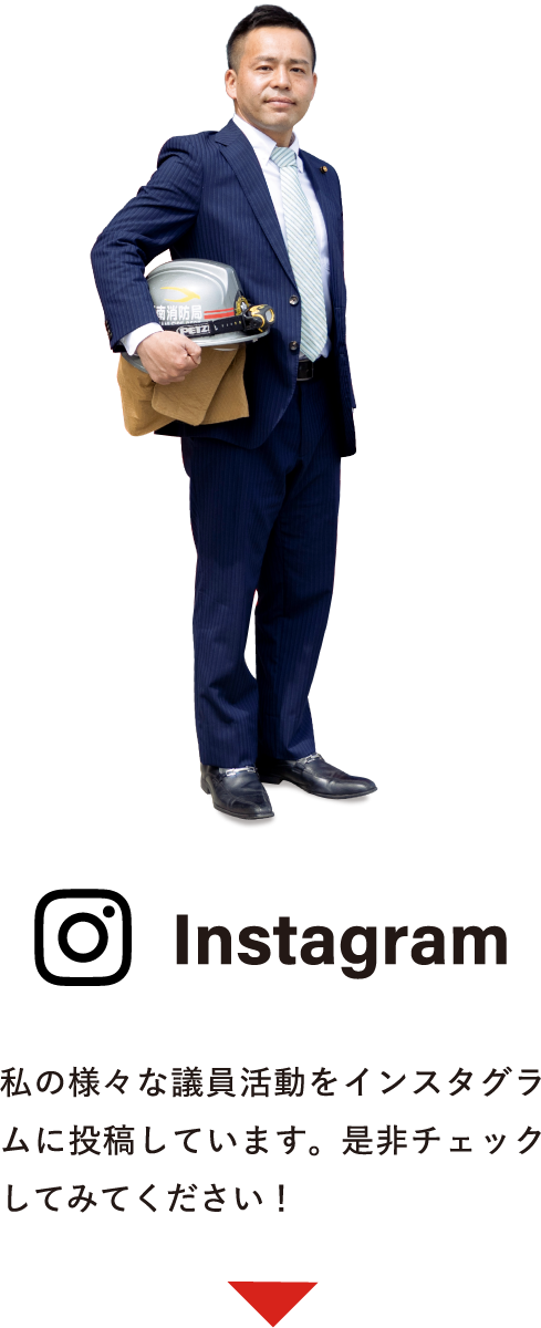 Instagram 私の様々な議員活動をインスタグラムに投稿しています。是非チェックしてみてください!