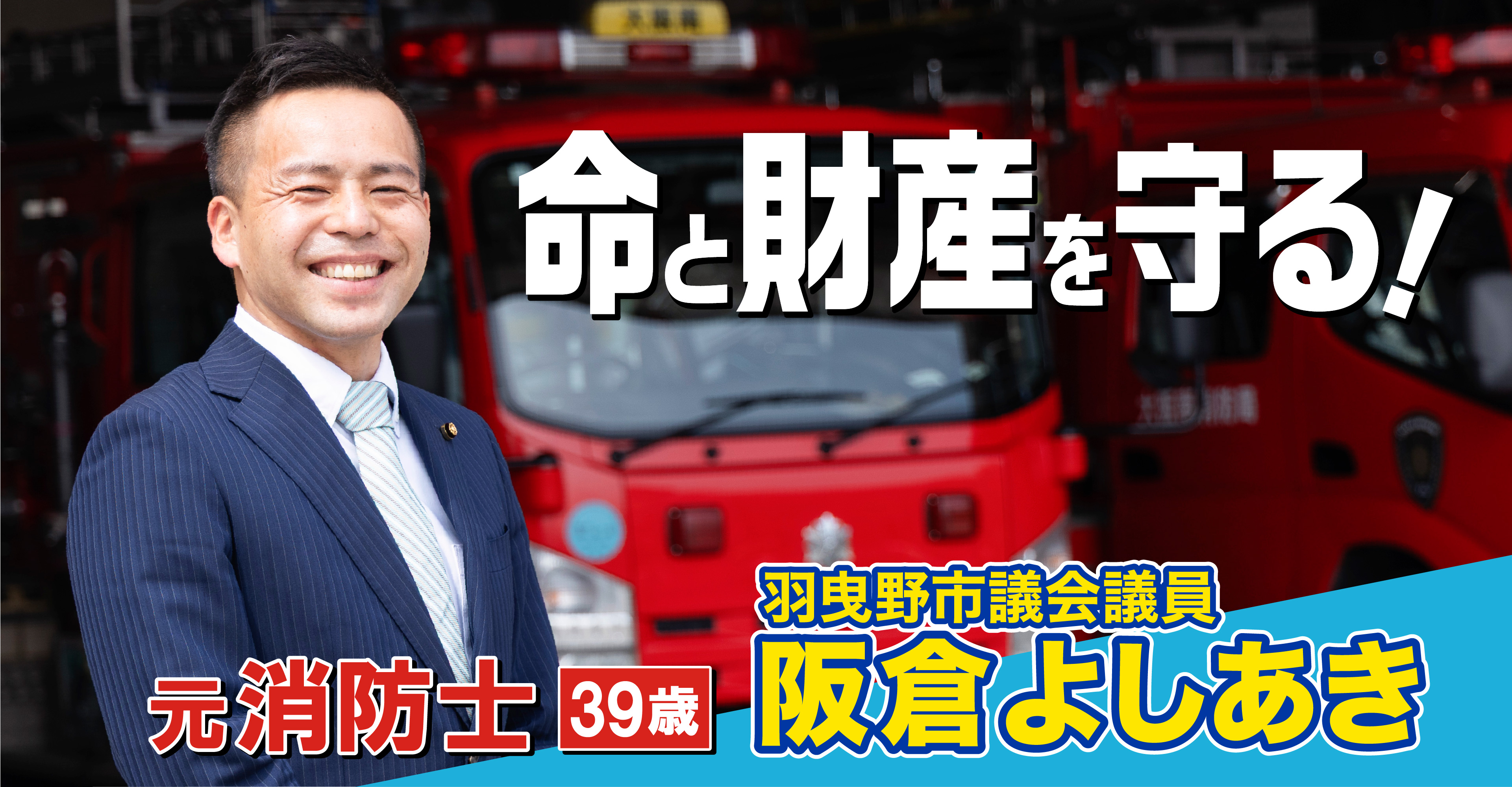 命と財産を守る!羽曳野市議会議員 阪倉よしあき