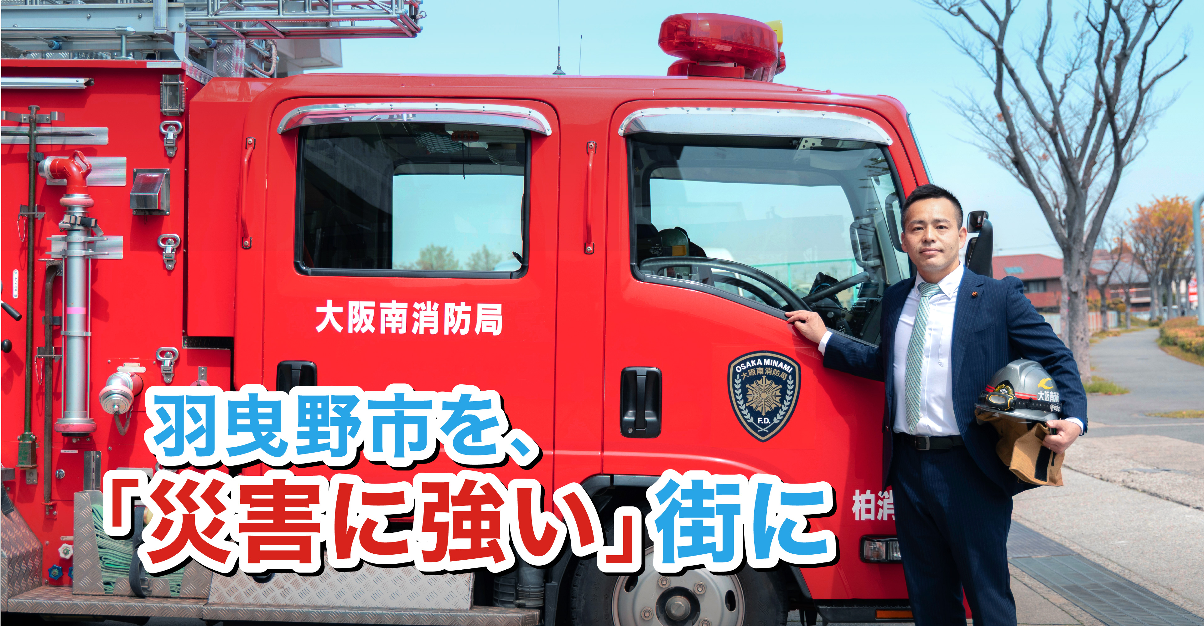 命と財産を守る!羽曳野市議会議員 阪倉よしあき