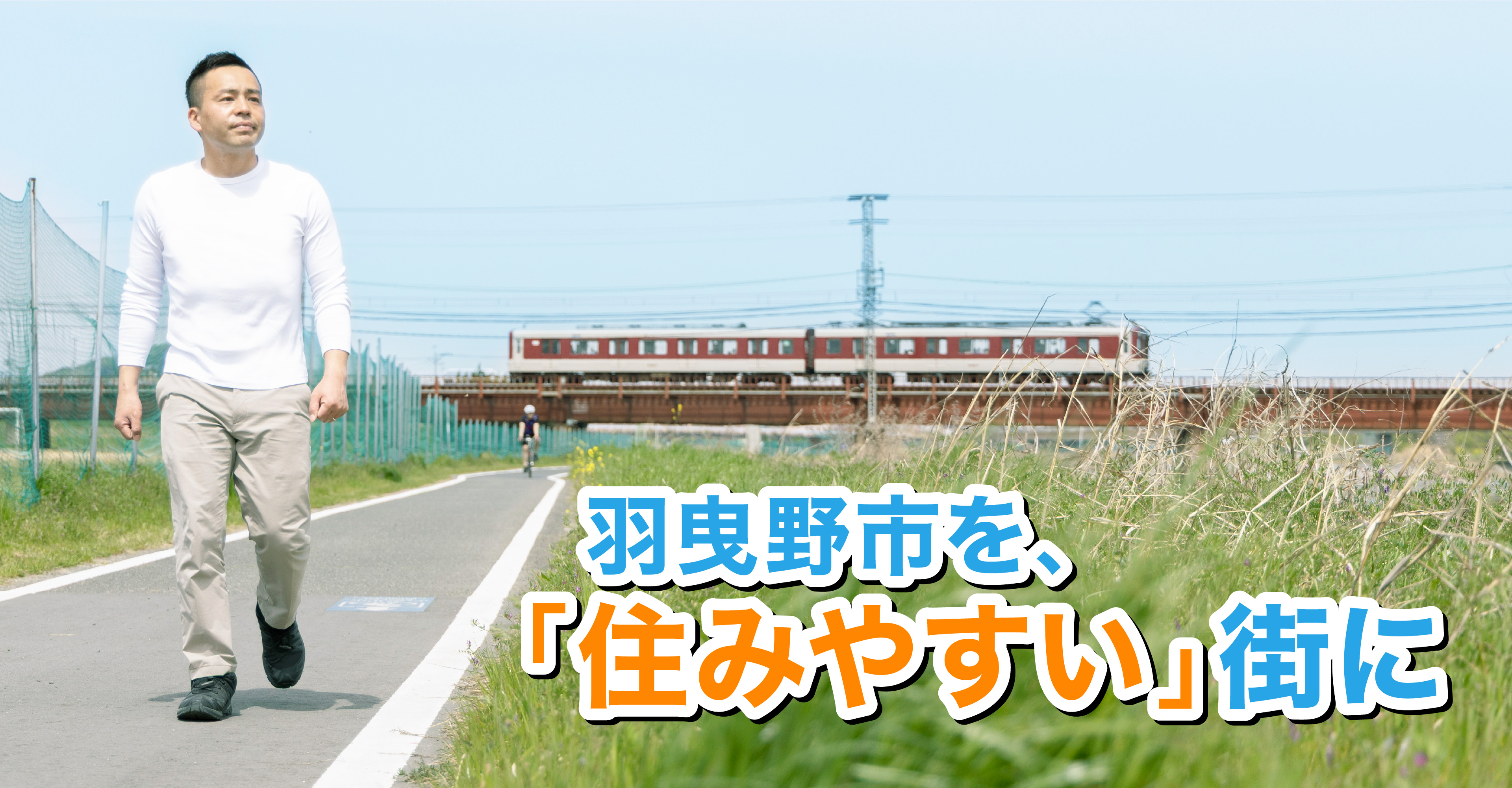 命と財産を守る!羽曳野市議会議員 阪倉よしあき