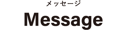 メッセージ Message
