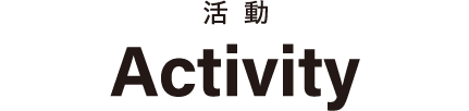 活動 Activity
