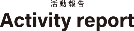 活動報告 Activity report